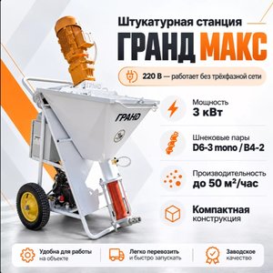 Штукатурная станция Grand 3 (220В) GRAND 3 MAСS