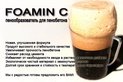 Пенообразователь органический "FOAMIN C"