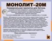 Обеспыливающие и упрочняющие пропитки для бетона Монолит-20М