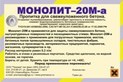 Пропитка для свежеуложенного бетона «Монолит 20М-а»